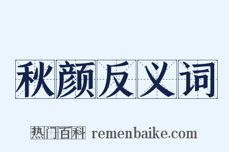秋颜反义词是什么意思的图片
